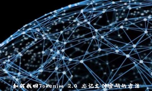   
如何找回Tokenim 2.0 忘记支付密码的方法