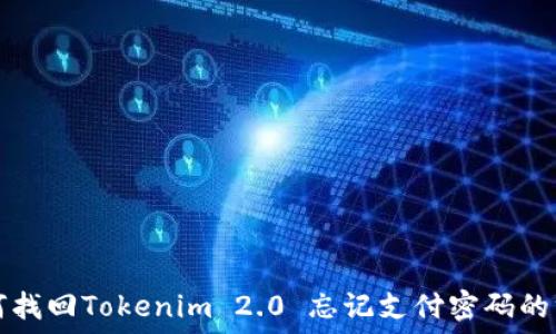   
如何找回Tokenim 2.0 忘记支付密码的方法