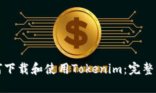 如何下载和使用Tokenim：完整指南