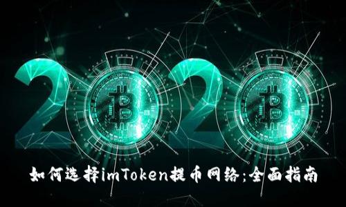 如何选择imToken提币网络：全面指南