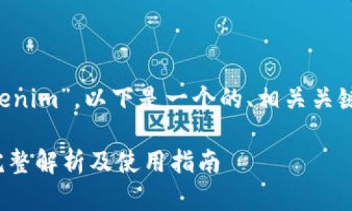 关于“OpenSea是否支持Tokenim”，以下是一个的、相关关键词、内容大纲以及问题解答。

OpenSea支持Tokenim吗？完整解析及使用指南