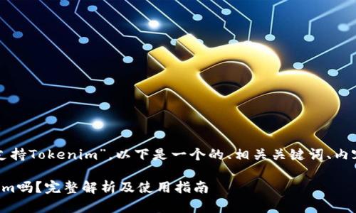 关于“OpenSea是否支持Tokenim”，以下是一个的、相关关键词、内容大纲以及问题解答。

OpenSea支持Tokenim吗？完整解析及使用指南