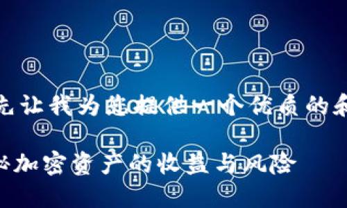 在此之前，首先让我为您提供一个优质的和相关关键词。

Tokenim：揭秘加密资产的收益与风险