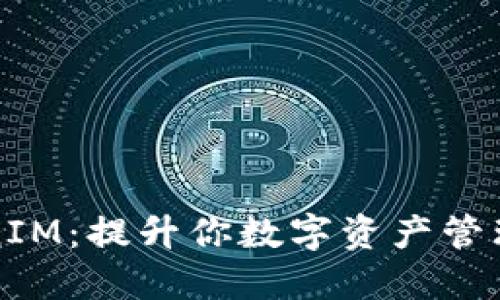 新加坡TokenIM：提升你数字资产管理的简易之选