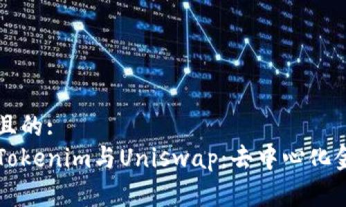 易于理解且的:  
深入探讨Tokenim与Uniswap：去中心化金融的未来