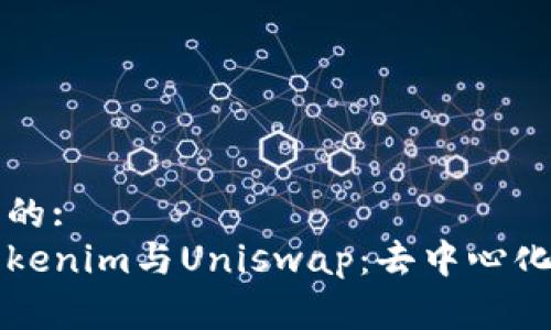 易于理解且的:  
深入探讨Tokenim与Uniswap：去中心化金融的未来