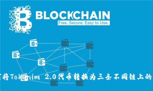 如何将Tokenim 2.0代币转换为三条不同链上的资产