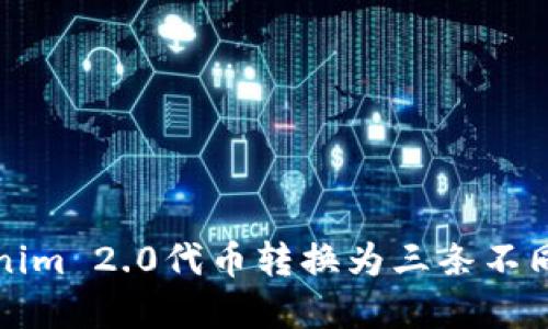 如何将Tokenim 2.0代币转换为三条不同链上的资产