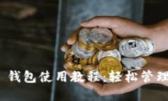 Tokenim 2.0 钱包使用教程：