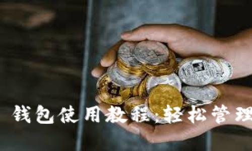 Tokenim 2.0 钱包使用教程：轻松管理你的数字资产