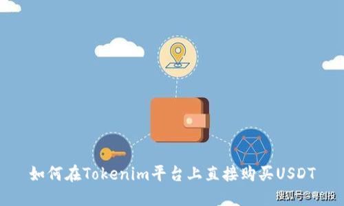 如何在Tokenim平台上直接购买USDT