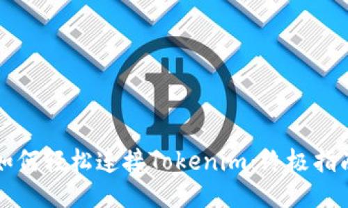 如何轻松连接Tokenim：终极指南