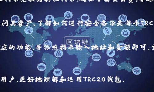 如何创建和使用TRC20钱包：全面指南

TRC20钱包, 创建TRC20钱包, TRC20代币, TRC20安全性/guanjianci

## 内容主体大纲

### 一、TRC20钱包概述
   1. TRC20的定义
   2. TRC20与其他协议的比较
   3. TRC20代币的应用场景

### 二、创建TRC20钱包
   1. 选择合适的钱包平台
   2. 步骤一：注册账户
   3. 步骤二：设置安全措施
   4. 步骤三：生成钱包地址

### 三、如何使用TRC20钱包
   1. 接收TRC20代币
   2. 发送TRC20代币
   3. 查看交易记录

### 四、TRC20钱包的安全性
   1. 常见安全风险
   2. 提高钱包安全性的措施
   3. 如何恢复丢失的钱包

### 五、常见问题解答
   1. TRC20和ERC20的区别是什么？
   2. TRC20钱包安全吗？
   3. 如何选择TRC20钱包？
   4. TRC20代币可以在哪些平台交易？
   5. 如何转换TRC20代币为其他代币？
   6. TRC20钱包备份的重要性？
   7. 如何进行TRC20代币的存取款？

---

## 正文内容

### 一、TRC20钱包概述

#### 1. TRC20的定义
TRC20是一种基于TRON区块链的代币标准，类似于以太坊的ERC20标准。这种标准使得开发者能够在TRON网络上创建和管理自己的代币，方便用户进行资产交易和管理。

#### 2. TRC20与其他协议的比较
TRC20与ERC20、BEP20等协议相比，具有更高的交易速度和更低的手续费。由于TRON网络的设计特点，TRC20代币在进行转账时速度非常快且成本效益显著。

#### 3. TRC20代币的应用场景
TRC20代币广泛应用于去中心化金融（DeFi）、游戏及数字资产等多个领域。本节将探讨其中几种应用场景以及它们的潜在价值。

### 二、创建TRC20钱包

#### 1. 选择合适的钱包平台
创建TRC20钱包的第一步是选择一个合适的钱包平台。市面上有多种钱包类型，包括线上钱包、桌面钱包和硬件钱包。每种钱包都有其优势与劣势。

#### 2. 步骤一：注册账户
在选择好钱包平台之后，用户需要注册一个账户。通常情况下，这需要提供一个有效的电子邮件地址和设置密码。在某些情况下，还可能需要进行身份验证。

#### 3. 步骤二：设置安全措施
为确保钱包的安全性，用户需要设置多重安全措施，例如双重验证（2FA）和安全问题。同时，确保密码强度以防止非授权访问。

#### 4. 步骤三：生成钱包地址
完成账户设置后，钱包平台会为用户生成一个唯一的TRC20钱包地址。用户可以使用此地址接收TRC20代币。

### 三、如何使用TRC20钱包

#### 1. 接收TRC20代币
用户只需将自己的钱包地址分享给发送方即可。确保地址准确，以免出现转账错误。

#### 2. 发送TRC20代币
发送代币时，用户需输入接收方的地址和发送金额。在确认信息无误后，可以提交交易进行发送。

#### 3. 查看交易记录
大多数钱包都提供交易记录功能，用户可随时查看自己账户的交易历史。这对于资产管理和监控资金流向非常重要。

### 四、TRC20钱包的安全性

#### 1. 常见安全风险
盗窃、丢失私钥、钓鱼攻击等都是常见的安全风险。用户需要了解这些风险，并采取相应的预防措施。

#### 2. 提高钱包安全性的措施
用户可以通过定期更改密码、启用双重验证和使用硬件钱包等方式来提高钱包的安全性。同时，使用安全连接也非常重要。

#### 3. 如何恢复丢失的钱包
对于遗忘密码或丢失私钥的用户，可以通过备份恢复功能进行恢复。这个功能通常需要用户提供安全短语或答案。

### 五、常见问题解答

#### 1. TRC20和ERC20的区别是什么？
TRC20和ERC20是两种不同的代币标准。TRC20基于TRON区块链，ERC20基于以太坊。两者的交易速度和手续费有显著差异，TRC20在这方面更具优势。

#### 2. TRC20钱包安全吗？
TRC20钱包的安全性取决于用户如何管理自己的私钥和安全措施。使用硬件钱包或启用双重验证等高安全级别的措施可以大幅降低风险。

#### 3. 如何选择TRC20钱包？
选择TRC20钱包时，用户应考虑钱包的安全性、用户体验、支持的代币类型以及平台的声誉。通常，结合多个平台的比较可作出更明智的选择。

#### 4. TRC20代币可以在哪些平台交易？
TRC20代币可以在多种交易所进行交易。用户应选择支持TRC20代币的知名交易所进行交易，以确保交易的安全性和流动性。

#### 5. 如何转换TRC20代币为其他代币？
用户可以通过去中心化交易所（DEX）或中心化交易所将TRC20代币兑换为其他代币。确保了解交易费，并选择合适的兑换时机。

#### 6. TRC20钱包备份的重要性？
备份钱包非常重要，因为丢失私钥或密码可能导致用户无法访问其资产。了解如何进行安全备份是每个TRC20用户必须掌握的技能。

#### 7. 如何进行TRC20代币的存取款？
存取款TRC20代币的过程相对简单，用户只需在钱包中选择相应的功能，并依照指示输入地址和金额即可。交易完成后用户可在交易记录中查看。

---

以上是关于TRC20钱包创建和使用的全面指南。希望能帮助到用户，更好地理解和运用TRC20钱包。