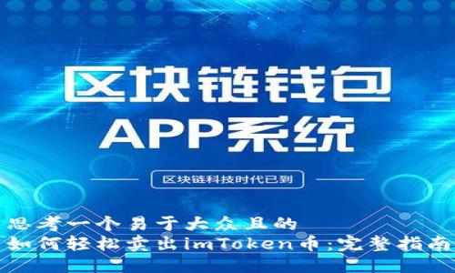 思考一个易于大众且的  
如何轻松卖出imToken币：完整指南