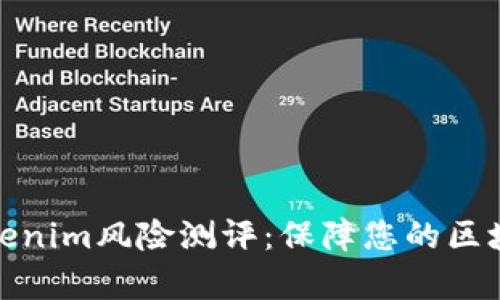 全面解析Tokenim风险测评：保障您的区块链投资安全