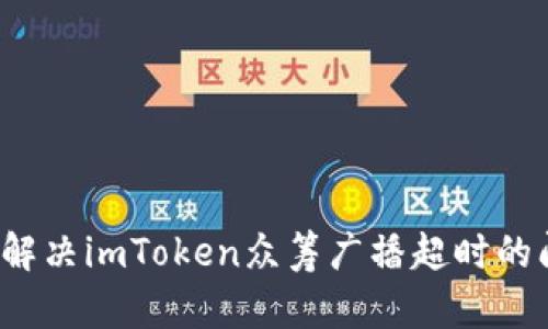 如何解决imToken众筹广播超时的问题？