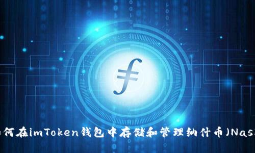 如何在imToken钱包中存储和管理纳什币（Nash）