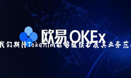    Tokenim：无需绑定手机号码也能安全使用的加密平台  / 

 guanjianci  Tokenim, 加密平台, 安全性, 手机号码  /guanjianci 

### 内容主体大纲

1. **引言**
   - 什么是Tokenim？
   - Tokenim的优势
   - 为什么无需绑定手机号？

2. **Tokenim的基本概念**
   - 加密货币的定义
   - Tokenim的工作原理
   - 支持的加密资产类型

3. **安全性保障**
   - 无需绑定手机号的安全性
   - 用户隐私保护
   - Tokenim的加密技术

4. **如何注册和使用Tokenim**
   - 注册流程详细说明
   - 实际操作步骤
   - 常见使用场景分享

5. **Tokenim的服务和功能**
   - 交易功能
   - 钱包管理
   - 客服支持与资源

6. **与传统平台的对比**
   - 绑定手机号的传统平台现状
   - Tokenim的市场优势
   - 用户体验的差异

7. **常见问题与解答**
   - 用户在使用Tokenim时可能遇到的疑问
   - 如何获取支持与帮助
   - 未来展望与发展方向

---

#### 引言

在加密货币热潮不断升温的今天，越来越多的平台涌现出来，Tokenim凭借其独特的设计理念脱颖而出。无论是新手还是资深玩家，Tokenim都提供了一种不需要绑定手机号却依然安全可靠的交易方式。这一做法不仅保护了用户的隐私，还有助于降低个人信息泄露的风险。接下来，我们将深入探讨Tokenim的多种特点与优势。

### 1. Tokenim的基本概念

Tokenim是一个新的加密货币交易平台，旨在为用户提供便利的交易环境和有效的资产管理。它支持多种加密资产的交易，包括比特币、以太坊等。同时，Tokenim注重用户体验，致力于简化注册和交易过程，让每个用户都能轻松上手。

与一些传统的加密交易平台不同，Tokenim不要求用户在注册过程中绑定手机号码。这样的设计初衷在于保护用户隐私，避免用户个人信息被泄露或滥用。

### 2. 安全性保障

Tokenim的安全性令人信赖。平台采用了先进的加密技术，确保用户的每一笔交易都能在一个安全的环境中进行。同时，由于不需要绑定手机号，用户避免了由运营商或其他第三方机构可能带来的安全隐患。

Tokenim还为用户提供双重身份验证(option)，增强安全防护，这是在确保用户身份的同时保证交易的有效性和安全性。

### 3. 如何注册和使用Tokenim

在Tokenim上注册相对简单，用户只需提供电子邮件地址并设置密码。接着，用户需要通过电子邮件进行验证，确认账户的有效性。

注册完成后，用户可在平台上进行资产的存取、交易等各种操作，操作界面友好，流程清晰，让每一个用户都能轻松适应。

### 4. Tokenim的服务和功能

Tokenim不仅提供了加密资产的交易业务，还为用户提供了钱包管理功能。用户可以通过Tokenim安全地存储和管理他们的加密资产。同时，Tokenim还设立了客服团队，随时为用户提供支持，解决在使用过程中遇到的各种问题。

### 5. 与传统平台的对比

在传统加密交易平台中，用户通常需要绑定手机号码进行注册，这是为了增强安全性。然而，Tokenim的出现彻底改变了这个规则。通过不绑定手机号码的方式，Tokenim在保护用户隐私方面有显著优势。

而且，Tokenim所提供的用户体验和交易效率也远超传统平台，让用户在交易时可以享受到更加流畅的操作。

### 6. 常见问题与解答

#### 问题一：Tokenim的支持货币有哪些？

Tokenim支持多种加密货币交易，包括比特币、以太坊、更有其他新兴代币。用户在交易前可以查看具体支持的资产列表。

#### 问题二：如何确保我在Tokenim上的资金安全？

Tokenim采取了多层安全措施，包括加密技术和双重身份验证，确保用户的资金安全。此外，平台也会定期进行安全审计，以保护用户资产。

### 结束语

Tokenim作为一个创新性的加密货币交易平台，以其不需要绑定手机号的注册方式，以及多重的安全保障，正在吸引越来越多的用户。在未来，我们期待Tokenim能够继续扩展其业务范围，为用户提供更加优质的服务。同时，用户也要积极提升自身的防范意识，确保在交易过程中的资金安全。

（以上为大纲内容及初步示例，整个文本内容需扩展至3600字以上，并处理每个问题独立详述约700字。）