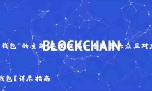 关于“在Tokenim 2.0中如何删除钱包”的主题，这里提供一个适合大众且对友好的、相关关键词以及内容大纲。



如何在Tokenim 2.0中安全删除钱包？详尽指南