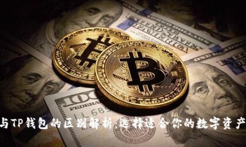 Tokenim与TP钱包的区别解析：选择适合你的数字资产管理工具