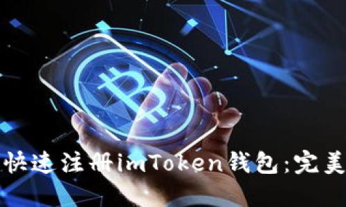 如何快速注册imToken钱包：完美指南