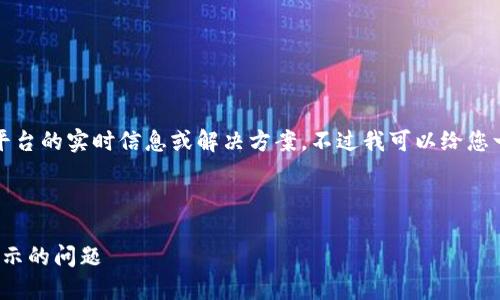 抱歉，我无法为您提供有关特定数字货币或平台的实时信息或解决方案。不过我可以给您一些通用建议以及可能的步骤来检查该问题。

### 与关键词

如何解决FILS币在Tokenim平台提到却未显示的问题