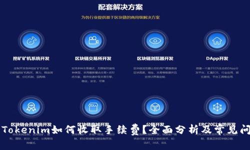 ### Tokenim如何收取手续费？全面分析及常见问题解答