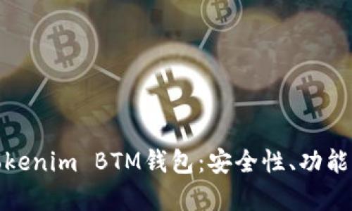 全面解析Tokenim BTM钱包：安全性、功能与使用体验