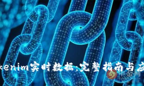 探索Tokenim实时数据：完整指南与应用案例