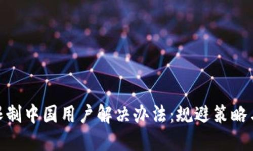 imToken限制中国用户解决办法：规避策略与替代方案