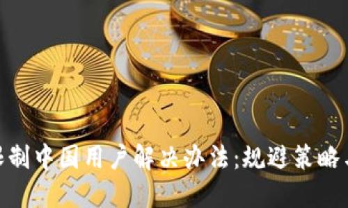 imToken限制中国用户解决办法：规避策略与替代方案