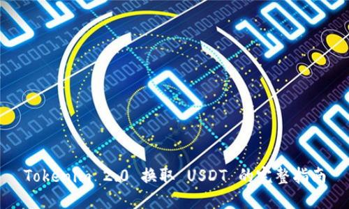 Tokenim 2.0 换取 USDT 的完整指南