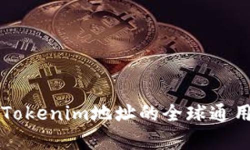 ### Tokenim地址的全球通用性解析