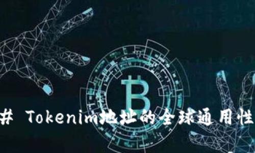 ### Tokenim地址的全球通用性解析