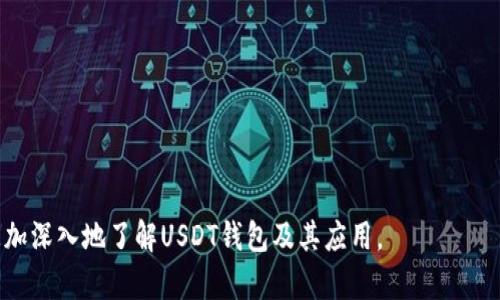 在讨论USDT钱包标志之前，首先，我们需要了解USDT（Tether）是什么。USDT是一种稳定币，与美元挂钩，广泛用于数字货币交易和转账。下面是关于USDT钱包的标志和相关信息的详细解释。

### USDT钱包标志

USDT的官方标志通常为“Tether”字样及其代表的绿色或蓝色图标。这个标志常常和不同平台及钱包用途结合在一起，可能会有所变化，但一般都能让用户轻松识别出这是与Tether相关的产品或服务一个用户友好和容易识别的设计是必要的。

### 如何识别USDT钱包

在数字货币的世界里，许多平台提供USDT地址，因此用户需要特别注意选择信誉良好的钱包。常见的钱包类型包括：

1. **硬件钱包**：这类钱包通常以实体设备的形式存在，如Ledger和Trezor，提供极高的安全性。
   
2. **软件钱包**：包括移动钱包和桌面钱包，这类钱包通常比较方便，有些支持多种类型的数字货币。

3. **在线钱包**：例如交易所提供的钱包，方便用户直接进行交易。

4. **冷钱包与热钱包**：冷钱包不连接到互联网，更加安全，热钱包则方便快捷，但较为易受攻击。

### 相关问题

接下来，我们将围绕USDT钱包可能遇到的7个相关问题进行详细介绍：

#### 1. 什么是USDT，其用途有哪些？
USDT（Tether）是一种与美元1:1挂钩的稳定币。它的主要用途包括：
ul
    li数字货币交易：用户可用USDT进行交易以规避波动性。/li
    li价值存储：在加密市场不稳定时，用户能将资产转换成USDT来保护其资产。/li
    li跨境支付：USDT可以迅速、低成本地进行国际转账。/li
/ul

#### 2. 如何选择适合我的USDT钱包？
选择USDT钱包时，需考虑以下方面：
ul
    li安全性：钱包是否有多重认证、冷存储等安全措施。/li
    li费用：是否有交易费用、转账费用等。/li
    li用户评价：其他用户的使用反馈如何。/li
    li支持的币种：如果你计划交易多种数字货币，选择一个多币种支持的钱包。/li
/ul

#### 3. USDT钱包如何确保安全性？
确保USDT钱包安全可采取以下措施：
ul
    li启用双重认证：增加额外的登录安全层。/li
    li定期备份：确保你的私钥或助记词有备份，以防设备丢失。/li
    li使用硬件钱包：硬件钱包比软件钱包更安全，可以保存大部分资产。/li
/ul

#### 4. 如何创建一个USDT钱包？
创建USDT钱包的步骤一般如下：
ol
    li选择钱包类型：决定使用硬件钱包、软件钱包还是在线钱包。/li
    li下载或购买：如果是软件钱包，下载相应的应用；如果是硬件钱包，购买并按照说明设置。/li
    li设置安全性：设置强密码，并启用双重认证。/li
    li备份私钥：确保妥善保管私钥，建议打印或存储在安全的地方。/li
/ol

#### 5. 使用USDT钱包时常见的问题和解决方法是什么？
常见问题包括：
ul
    li转账延迟：可能由于网络拥堵，建议检查区块链状态。/li
    li错误地址：发送前务必确认地址，因无法追回。/li
    li安全问题：若怀疑盗窃，立即更改密码并联系钱包服务商。/li
/ul

#### 6. USDT与其他稳定币有何区别？
USDT与其他稳定币的主要区别在于：
ul
    li发行机制：如USDC较为透明，但USDT的储备金问题曾受到质疑。/li
    li使用场景：USDT在交易所的应用最为广泛，是流动性最高的稳定币。/li
/ul

#### 7. 未使用USDT钱包的风险是什么？
未使用USDT钱包可能面临的风险包括：
ul
    li暴露于市场波动：没有稳定币可能导致在市场波动大时资产价值缩水。/li
    li转账困难：某些平台可能不支持法币交易，需用USDT进行支付。/li
    li无法充分利用交易机会：市场出现机会时，缺乏USDT可能错失良机。/li
/ul

以上是关于USDT钱包的标志及相关问题的详细解析，这些内容性和实用性都很强，能够帮助用户更加深入地了解USDT钱包及其应用。