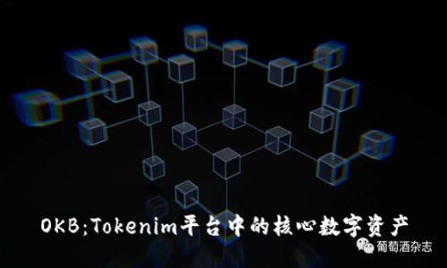 OKB：Tokenim平台中的核心数字资产