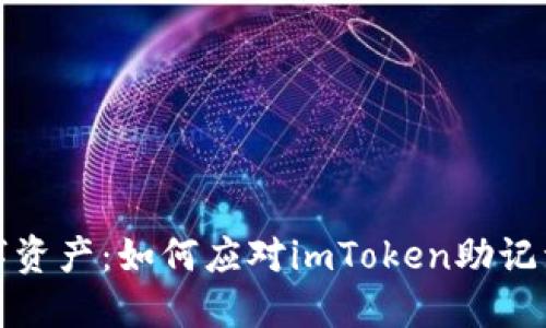 保护你的数字资产：如何应对imToken助记词和私钥丢失