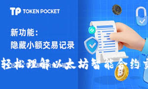 TokenIM：轻松理解以太坊智能合约交易手续费