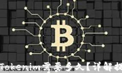 
从币安提币到Tokenim需要多久？详解提币时间与流程