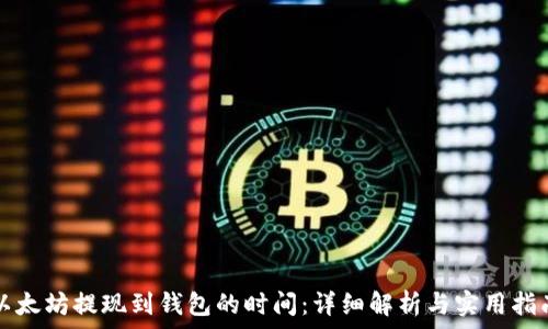   
以太坊提现到钱包的时间：详细解析与实用指南