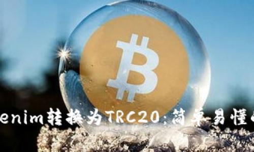 如何将Tokenim转换为TRC20：简单易懂的操作指南