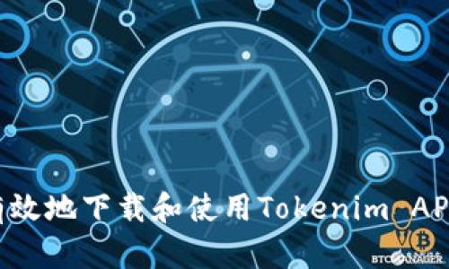 如何安全有效地下载和使用Tokenim APP：用户指南