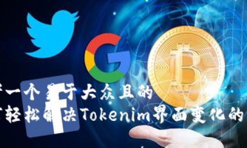 思考一个易于大众且的  
如何轻松解决Tokenim界面变化的问题