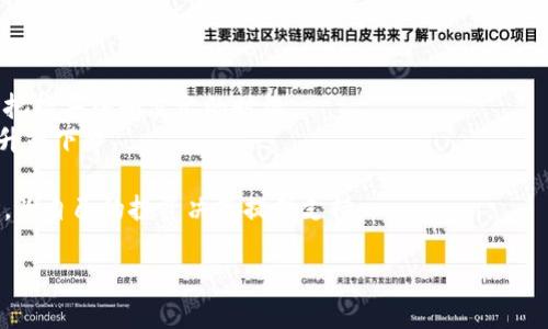   Tokenim 教你如何查看精准汇率，轻松掌握数字货币市场动态 / 
 guanjianci Tokenim, 汇率, 数字货币, 加密货币 /guanjianci 

## 内容主体大纲

1. **引言**
   - 数字货币市场的快速发展
   - 汇率的重要性
   - Tokenim 的出色功能概述

2. **Tokenim平台简介**
   - Tokenim 的背景和发展历程
   - 服务范围及用户群体
   - 提供的功能与优势

3. **如何使用Tokenim查看汇率**
   - 账户注册与登录
   - 搜索特定数字货币
   - 实时汇率查询
   - 丰富的图表和数据分析

4. **Tokenim中的汇率计算器**
   - 计算器如何工作
   - 支持的货币对
   - 实际操作演示

5. **分析 Tokenim 的汇率数据**
   - 历史汇率记录
   - 当前市场趋势
   - 未来市场预测

6. **Tokenim的安全性与隐私保护**
   - 数据加密技术
   - 用户隐私保护策略
   - 风险管理与安全措施

7. **总结**
   - Tokenim在数字货币汇率查询中的优势
   - 适合用户类型
   - 未来展望与发展方向

## 内容细节

### 引言
随着数字货币市场的不断发展，越来越多的人开始关注汇率的变化。在这个高度波动的市场中，掌握汇率的变化对于投资者和用户来说尤为重要。Tokenim作为一款专注于数字货币汇率查询的平台，在这方面表现出色。本文将深入探讨如何通过Tokenim轻松获取准确的汇率信息，帮助用户更好地理解和参与数字货币市场。

### Tokenim平台简介
Tokenim成立于XX年，旨在为全球用户提供最全面、最准确的数字货币相关信息。凭借强大的技术团队和丰富的市场经验，Tokenim迅速吸引了大量用户。无论是资深的投资者还是刚入门的新人，Tokenim都能为他们提供量身定制的服务。平台的功能包括实时汇率查询、历史数据分析以及市场趋势预测等，用户可以在其中轻松获取各类信息。

### 如何使用Tokenim查看汇率
#### 账户注册与登录
使用Tokenim的第一步是注册一个账户。用户只需提供基本信息，包括邮箱和密码，便可快速完成注册。注册成功后，用户可登录账户以获取更多个性化的服务和功能。

#### 搜索特定数字货币
在登录后，用户可以通过平台的搜索功能，查找特定的数字货币。例如，可以输入“比特币”或“以太坊”，系统会自动显示与之相关的汇率信息和市场数据。

#### 实时汇率查询
Tokenim的平台上，用户可以实时查看不同货币的汇率，包括法定货币和数字货币之间的汇率。这些信息会以图表或数据的形式呈现，帮助用户更直观地理解市场动态。

#### 丰富的图表和数据分析
Tokenim 提供丰富的数据分析工具，用户可以查看各类图表，如K线图、成交量图等。这些工具帮助用户在做出投资决策时，具备前瞻性的市场视角。

### Tokenim中的汇率计算器
#### 计算器如何工作
Tokenim内置的汇率计算器，可以帮助用户快速进行不同数字货币之间的兑换计算。用户只需输入想要转换的金额和货币对，系统会自动计算出对应的汇率。

#### 支持的货币对
计算器支持多种数字货币与法定貨币之间的兑换，如BTC/USD、ETH/CNY等。用户可以轻松找到所需的货币对，进行实时计算。

#### 实际操作演示
以比特币兑换美金为例，用户在输入界面填入想兑换的比特币数量，系统会自动显示当前的美金等值。这一功能为用户提供了极大的便利，消除了繁琐的计算步骤。

### 分析Tokenim的汇率数据
#### 历史汇率记录
Tokenim还提供历史汇率数据的查询功能。用户可以查看过往的汇率变化，帮助他们进行更深入的市场分析。

#### 当前市场趋势
通过趋势图与其他分析模块，用户可以识别和分析当前的市场走势。分析这些趋势对于抓住交易时机至关重要。

#### 未来市场预测
Tokenim的分析师团队会依据当前市场数据提供未来的市场预测，通过数据分析和模型预测，帮助用户更好地把握市场机会。

### Tokenim的安全性与隐私保护
#### 数据加密技术
Tokenim平台采用了先进的数据加密技术，确保用户的个人信息和交易数据得到有效保护，防止数据泄露。

#### 用户隐私保护策略
平台承诺不会随意分享用户的信息，并设有严格的隐私政策，确保用户在使用服务时的放心。

#### 风险管理与安全措施
Tokenim设有完善的风险管理措施，定期进行安全审计，确保平台的安全性不断提升，为用户提供一个安全的交易环境。

### 总结
Tokenim为用户提供了一站式数字货币汇率查询服务，其丰富的功能和强大的数据分析能力，帮助用户轻松掌握市场动态。无论是资深投资者，还是刚接触数字货币的新手，Tokenim都是一个值得信赖的平台。随着数字货币市场的不断发展，我们期待Tokenim能在未来继续为用户带来更多创新的功能与服务。

## 七个相关问题及详细介绍

### 问题1：如何确保Tokenim汇率信息的准确性？
确保Tokenim汇率信息准确性的方法
Tokenim汇率的准确性是其平台的一大核心竞争力。为了确保汇率信息的实时和准确，Tokenim采取了以下几种措施。
首先，Tokenim通过与多个交易所进行数据对接，从而整合各大主流交易所的实时汇率信息。这种方法不仅提高了数据的准确性，而且使系统能够在多个数据源中进行交叉验证，从而排除错误信息。
其次，Tokenim使用高频率的数据更新机制，确保用户在实时查询时能够获得最新的汇率信息。系统后台每秒更新一次数据，以便反映市场的瞬时变化。
此外，平台还引入了机器学习和人工智能技术来分析历史数据，从而可以更好地预测市场趋势。这一智能分析系统将有助于汇率的呈现与准确性。
最后，Tokenim鼓励用户反馈如发现汇率信息不准等问题，通过用户的反馈不断平台的数据准确性。因此，Tokenim能够保持其汇率信息具备高准确性和可靠性。

### 问题2：Tokenim如何帮助新用户入门数字货币？
Tokenim的用户引导与教育功能
对于许多第一次接触数字货币的新用户来说，入门可能充满挑战。Tokenim针对这一需求，特意开发了一系列用户引导和教育功能。
首先，Tokenim平台提供了详细的用户指南，其中包括从账户注册、汇率查询、交易操作等一系列基本操作的图文教程。这些教程即使是对技术不太熟悉的用户也能轻松读懂。
其次，Tokenim设立了专门的客服团队，针对新用户的问题提供及时的咨询服务。用户可以通过在线客服、电话或邮件等多种渠道直接联系客服，快速解决疑问。
Tokenim还定期举办线上和线下的培训活动，邀请数字货币领域的专家进行分享。通过这些活动，用户不仅能够获得基本知识，还可以与其他用户进行交流，了解更多市场动态。
为了让新用户全方位理解数字货币交易，Tokenim还推出了模拟交易功能，让用户在没有真实资金风险的情况下体验交易过程。这一切都旨在降低新用户的入门难度，使其更快适应数字货币市场。

### 问题3：Tokenim的汇率数据展示形式有哪些？
汇率数据的多样化展示形式
Tokenim注重用户体验，其汇率数据的展示形式多样，以满足不同用户的需求。
首先，Tokenim提供了实时数据展示，包括汇率、涨跌幅、交易量等重要数据。这些信息以的实时更新方式呈现在用户面前，便于用户快速做出反应。
其次，为了更全面地分析市场，Tokenim提供图表功能，包括K线图、价格走势图等。这些图表可以帮助用户直观理解数字货币的价格变化趋势，并进行技术分析。
此外，Tokenim还设有历史数据查询功能，用户能查看过去的汇率变化。通过选择特定的时间范围，用户可以依据历史数据制定未来的交易策略。
为了增强可视化效果，Tokenim平台的数据展现设计得易于阅读且美观，吸引用户集中注意力，帮助其更好地分析和理解市场信息。

### 问题4：Tokenim有哪些针对性的安全措施？
Tokenim的安全措施与隐私保护
Tokenim非常重视用户的安全与隐私，采取了一系列针对性的安全措施，确保用户能够放心地进行交易。
首要的措施是账户的安全验证。Tokenim采用了双重身份验证（2FA）系统，用户在登录时需要提供密码和手机验证码，极大提高了账户的安全性。
其次，Tokenim对数据传输采用SSL加密技术，确保用户数据在传输过程中不被黑客截获。这种技术广泛用于保护用户在线交易的安全，是现代网络安全的重要标准。
Tokenim还设有异常监测系统，实时监控用户账户活动。一旦检测到任何可疑行为，如非正常登录或大额交易，系统会立即通知用户并采取保护措施。
在用户隐私保护方面，Tokenim承诺不出售或共享用户的个人信息，平台只有在满足法律要求的情况下才会处理用户数据，保证用户的隐私安全。

### 问题5：Tokenim的市场数据分析能力如何？
Tokenim的市场数据分析功能
Tokenim在市场数据分析方面具备强大的能力，为用户提供准确、深度的市场分析。
首先，Tokenim利用大数据技术对市场进行实时监测，通过算法分析各种货币对的交易数据，提供用户实时的买入和卖出建议。用户可以在平台上查看到涨跌幅、成交量等关键数据，一目了然。
其次，Tokenim还提供技术分析工具，如趋势线、移动平均线等，帮助用户进行深入的市场研究。用户可结合这些工具挖掘市场潜在机会，进行更科学的投资。
此外，Tokenim还定期发布行业分析报告和市场行情解读，帮助用户及时掌握市场动态。报告中会涵盖重要数据和市场趋势，让用户根据专业分析调整投资策略。
最后，Tokenim的社交功能也助力了用户间的信息共享。用户可以互相讨论市场动向，分享投资心得，从多角度分析市场，为投资决策提供支持。

### 问题6：Tokenim如何应对市场波动带来的风险？
Tokenim的风险管理措施
市场波动对于数字货币投资者来说是不可避免的，因此Tokenim采取了一系列措施来帮助用户应对风险。
首先，Tokenim通过实时数据更新功能，确保用户能够第一时间获取到市场波动信息。这一信息的及时性使得用户能快速反应，做出相应的投资决策。
其次，Tokenim还推出了风险评估工具，帮助用户在进行投资时评估风险等级。该工具基于用户的投资风格和市场数据，生成个性化的风险分析报告。
为了提高用户的风险意识，Tokenim还定期举办风险管理讲座和网络研讨会，让用户了解如何应对市场波动。此外，平台还提供模拟投资环境，用户在实际投入前可以先进行模拟交易。
同时，Tokenim鼓励用户设定止损和止盈策略，在市场剧烈波动时保护自己的投资，以减少不必要的损失。

### 问题7：怎样利用Tokenim进行投资决策？
在Tokenim上进行科学的投资决策
Tokenim不仅是一个汇率查询平台，同时也是一个帮助用户进行科学投资决策的重要工具。
首先，用户可以利用Tokenim提供的实时市场数据，结合全球市场新闻和趋势，作出决策。实时汇率和市场动态为用户提供了重要的信息支持，有助于把握买入和卖出的时机。
其次，Tokenim的技术分析工具是用户进行决策的重要依据。用户可以使用K线图、MACD指标等工具分析当前市场走势，以此判断价格是否会继续上升或下降。
此外，Tokenim也为用户提供相应的风险评估工具，帮助用户了解自己目前的投资风险和回报。这一分析对于用户制定合理的投资计划非常必要。
最后，用户可以在Tokenim社区内与其他投资者交流，分享各自的投资思路和市场看法。通过互动，用户可以获得更多的信息，从而更全面地理解市场，为自己的投资决策提供支持。

通过Tokenim，一个无论是新手还是老手的投资者，都可以有效地进行汇率查询与投资决策，提升在数字货币领域的竞争力。