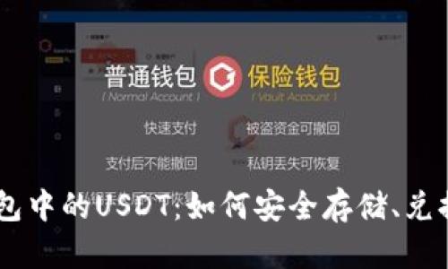 Heco钱包中的USDT：如何安全存储、兑换与使用