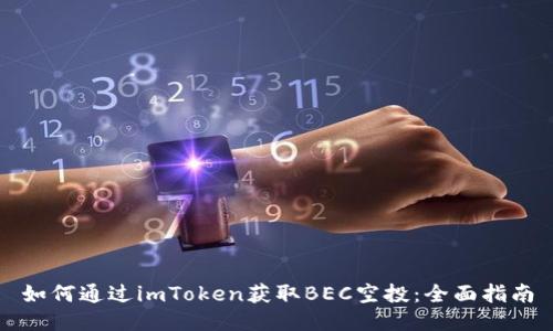 如何通过imToken获取BEC空投：全面指南