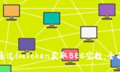 如何通过imToken获取BEC空投