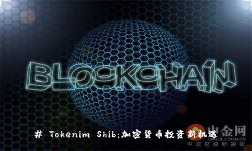 # Tokenim Shib：加密货币投资新机遇