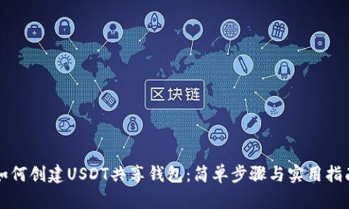 如何创建USDT共享钱包：简单步骤与实用指南