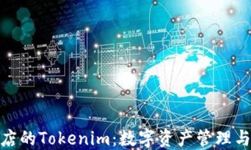 
探索苹果商店的Tokenim：数字资产管理与交易新选择